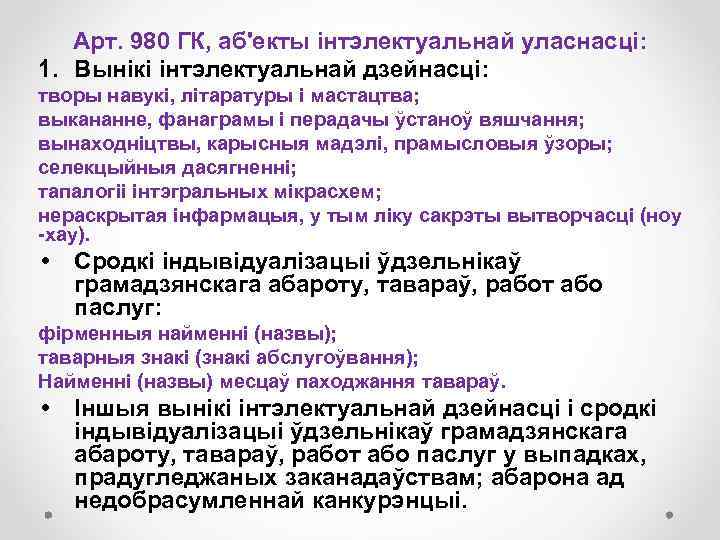 Арт. 980 ГК, аб'екты інтэлектуальнай уласнасці: 1. Вынікі інтэлектуальнай дзейнасці: творы навукі, літаратуры і