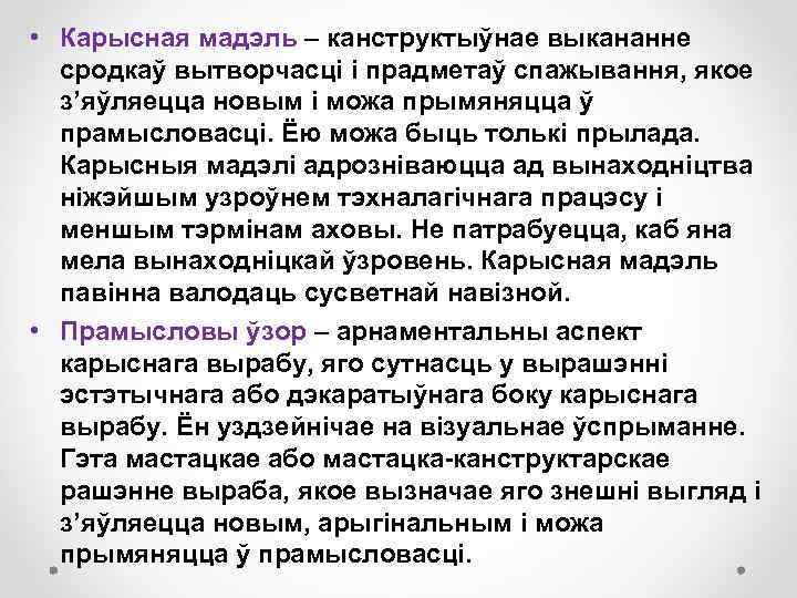  • Карысная мадэль – канструктыўнае выкананне сродкаў вытворчасці і прадметаў спажывання, якое з’яўляецца