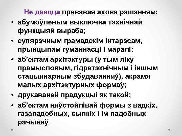  • • • Не даецца прававая ахова рашэнням: абумоўленым выключна тэхнічнай функцыяй выраба;