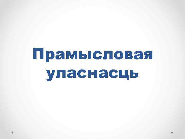 Прамысловая уласнасць 