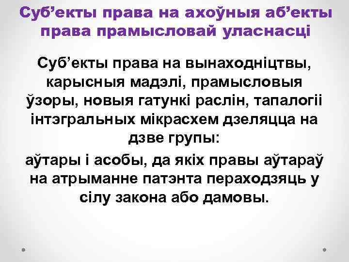 Суб’екты права на ахоўныя аб’екты права прамысловай уласнасці Суб’екты права на вынаходніцтвы, карысныя мадэлі,