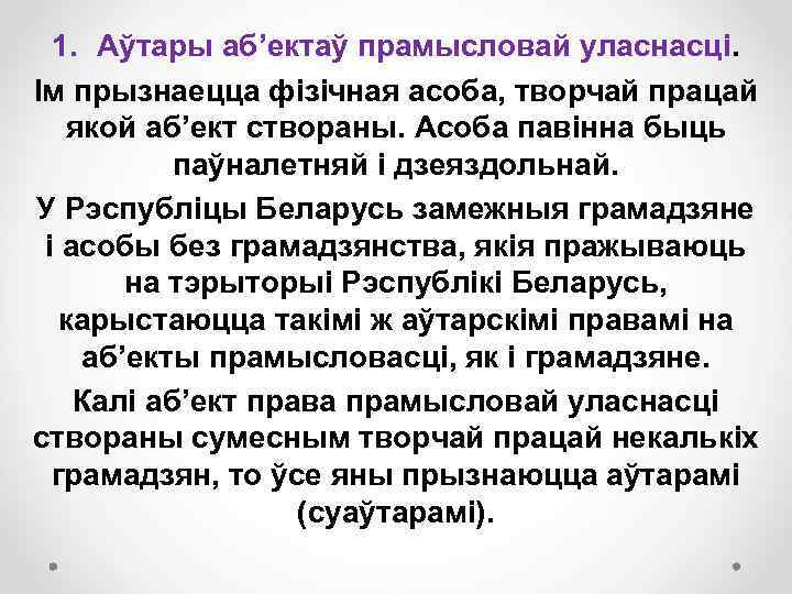 1. Аўтары аб’ектаў прамысловай уласнасці. Ім прызнаецца фізічная асоба, творчай працай якой аб’ект створаны.