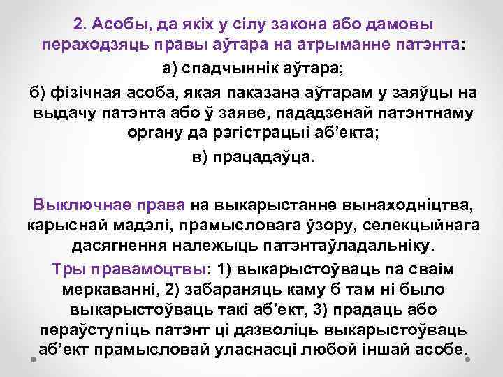 2. Асобы, да якіх у сілу закона або дамовы пераходзяць правы аўтара на атрыманне