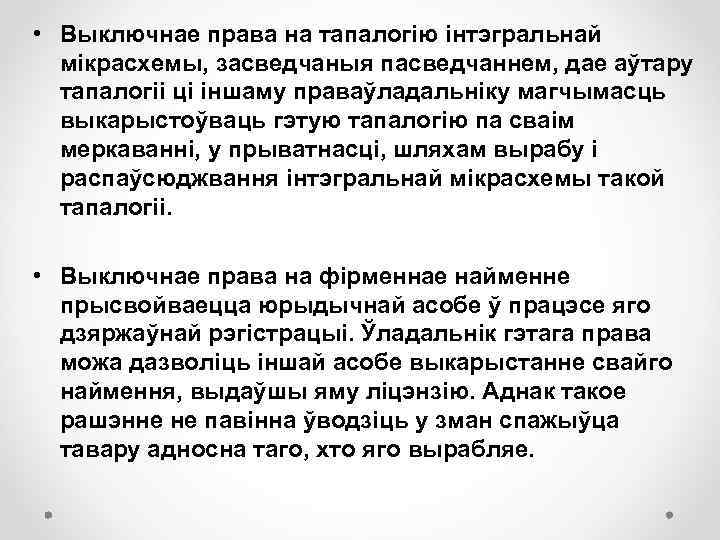 • Выключнае права на тапалогію інтэгральнай мікрасхемы, засведчаныя пасведчаннем, дае аўтару тапалогіі ці