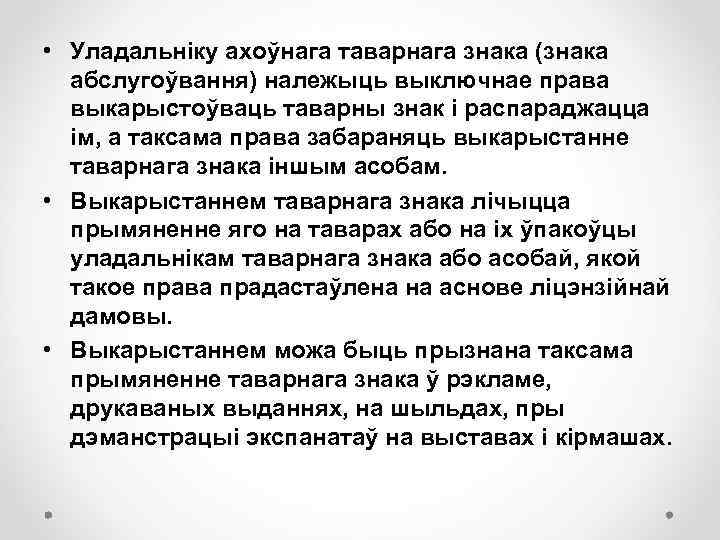  • Уладальніку ахоўнага таварнага знака (знака абслугоўвання) належыць выключнае права выкарыстоўваць таварны знак