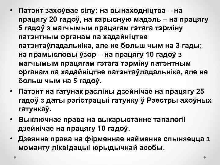  • Патэнт захоўвае сілу: на вынаходніцтва – на працягу 20 гадоў, на карысную