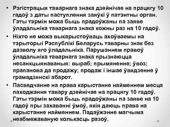  • Рэгістрацыя таварнага знака дзейнічае на працягу 10 гадоў з даты паступлення заяўкі