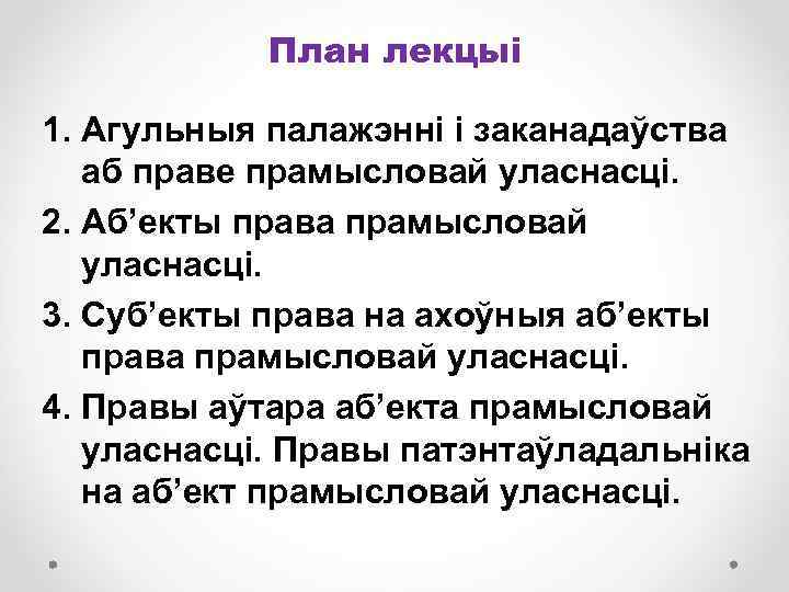 План лекцыі 1. Агульныя палажэнні і заканадаўства аб праве прамысловай уласнасці. 2. Аб’екты права