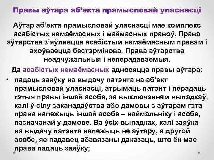 Правы аўтара аб’екта прамысловай уласнасці Аўтар аб’екта прамысловай уласнасці мае комплекс асабістых немаёмасных і