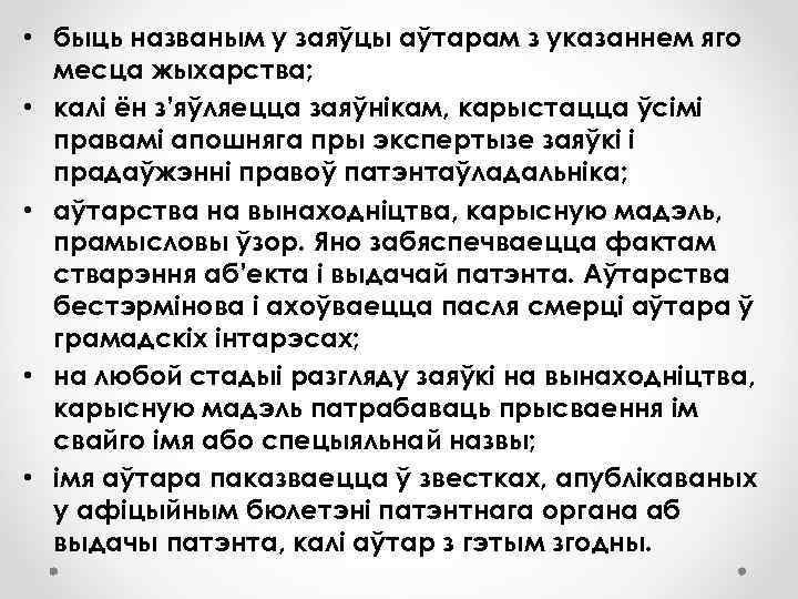  • быць названым у заяўцы аўтарам з указаннем яго месца жыхарства; • калі