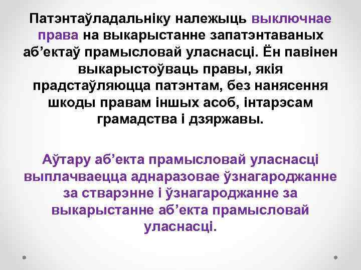 Патэнтаўладальніку належыць выключнае права на выкарыстанне запатэнтаваных аб’ектаў прамысловай уласнасці. Ён павінен выкарыстоўваць правы,