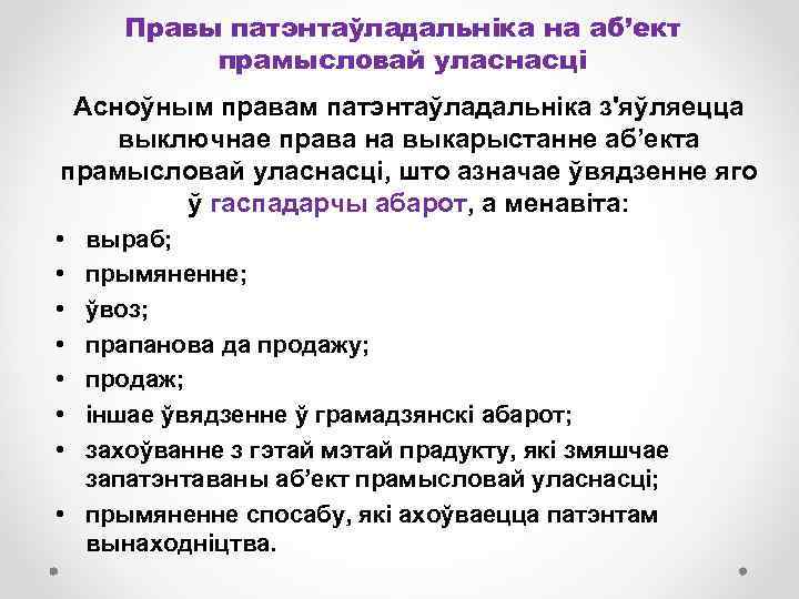 Правы патэнтаўладальніка на аб’ект прамысловай уласнасці Асноўным правам патэнтаўладальніка з'яўляецца выключнае права на выкарыстанне