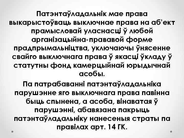 Патэнтаўладальнік мае права выкарыстоўваць выключнае права на аб’ект прамысловай уласнасці ў любой арганізацыйна-прававой форме