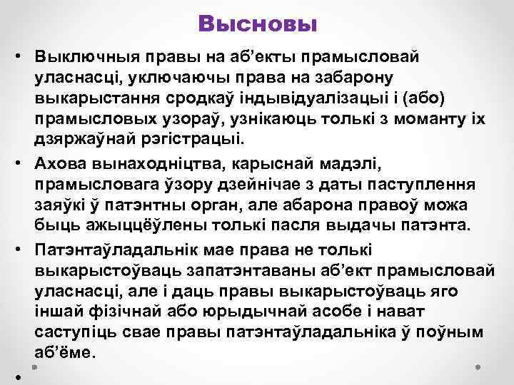 Высновы • Выключныя правы на аб’екты прамысловай уласнасці, уключаючы права на забарону выкарыстання сродкаў