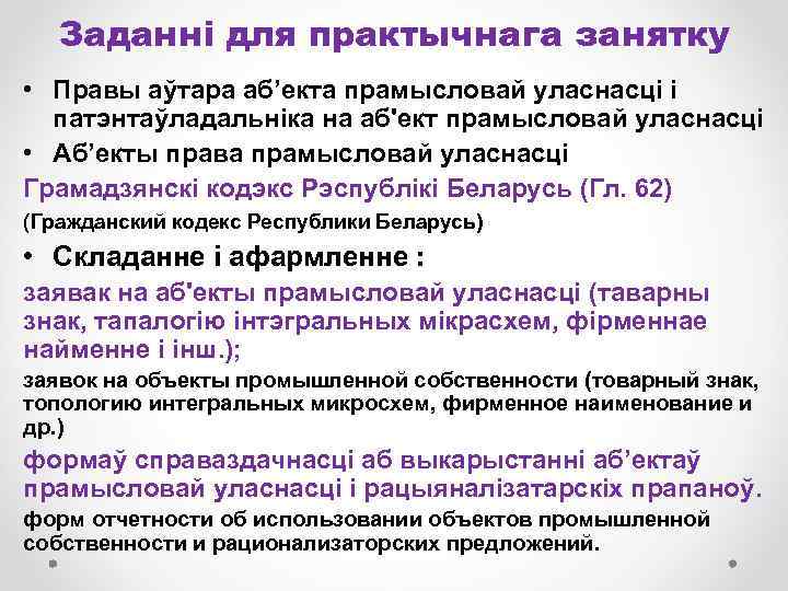 Заданні для практычнага занятку • Правы аўтара аб’екта прамысловай уласнасці і патэнтаўладальніка на аб'ект