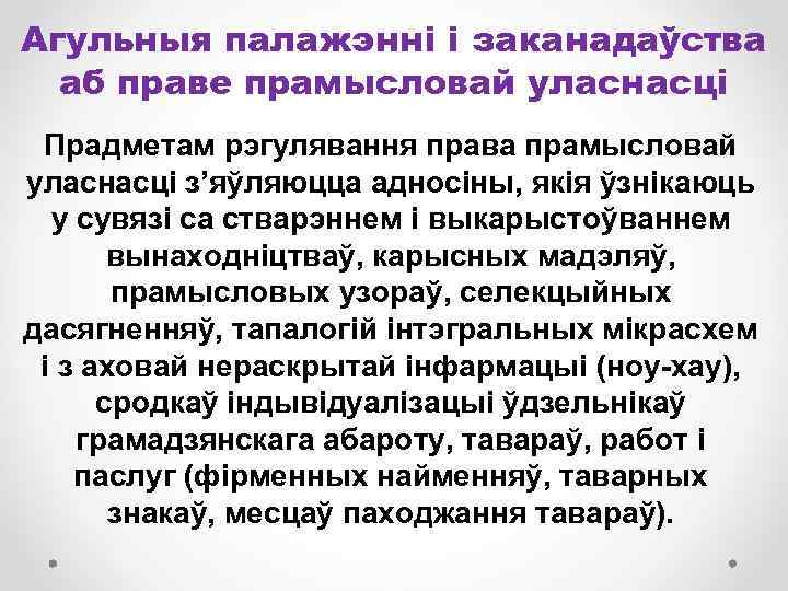 Агульныя палажэнні і заканадаўства аб праве прамысловай уласнасці Прадметам рэгулявання права прамысловай уласнасці з’яўляюцца