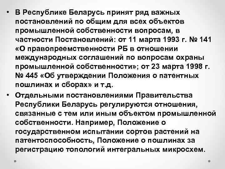  • В Республике Беларусь принят ряд важных постановлений по общим для всех объектов