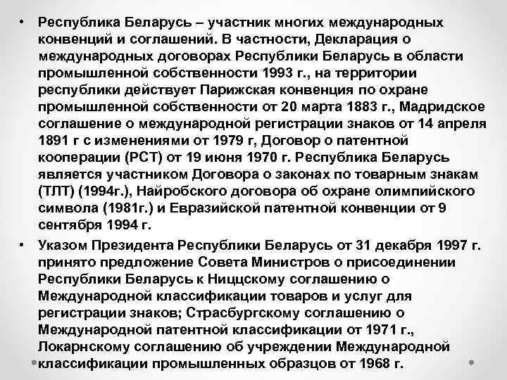  • Республика Беларусь – участник многих международных конвенций и соглашений. В частности, Декларация