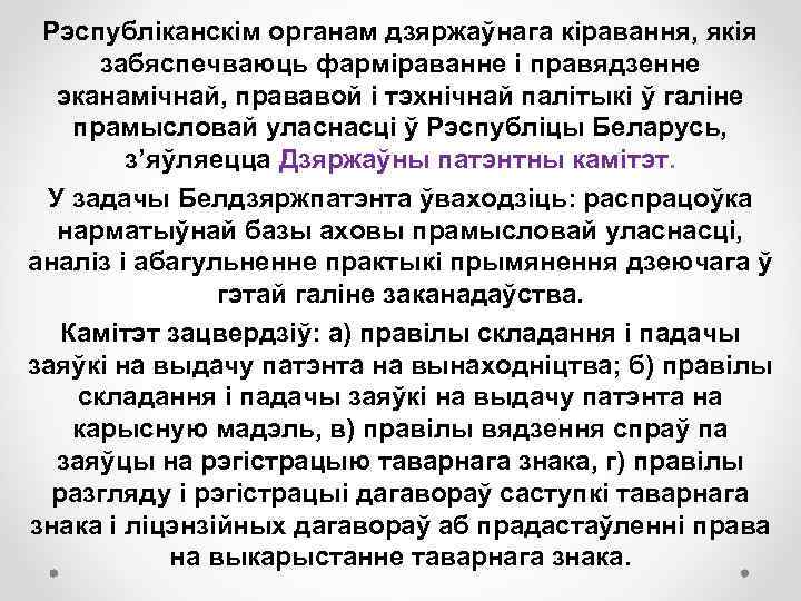 Рэспубліканскім органам дзяржаўнага кіравання, якія забяспечваюць фарміраванне і правядзенне эканамічнай, прававой і тэхнічнай палітыкі