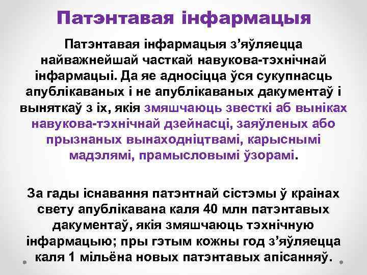 Патэнтавая інфармацыя з’яўляецца найважнейшай часткай навукова-тэхнічнай інфармацыі. Да яе адносіцца ўся сукупнасць апублікаваных і