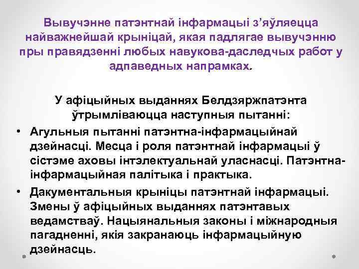 Вывучэнне патэнтнай інфармацыі з’яўляецца найважнейшай крыніцай, якая падлягае вывучэнню пры правядзенні любых навукова-даследчых работ