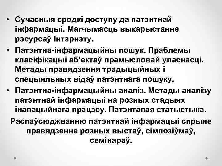  • Сучасныя сродкі доступу да патэнтнай інфармацыі. Магчымасць выкарыстанне рэсурсаў Інтэрнэту. • Патэнтна-інфармацыйны