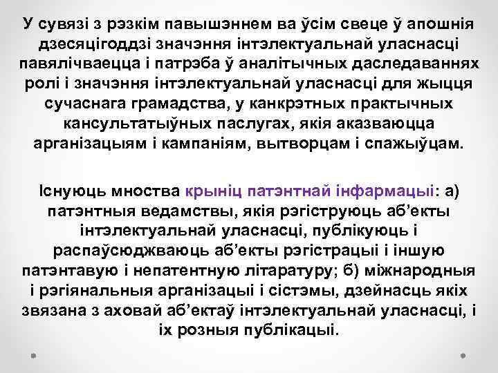 У сувязі з рэзкім павышэннем ва ўсім свеце ў апошнія дзесяцігоддзі значэння інтэлектуальнай уласнасці