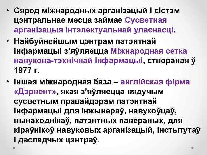  • Сярод міжнародных арганізацый і сістэм цэнтральнае месца займае Сусветная арганізацыя інтэлектуальнай уласнасці.