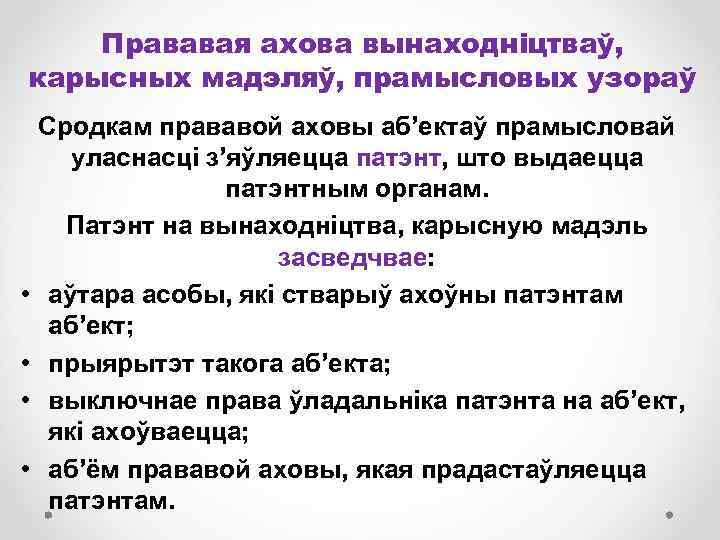 Прававая ахова вынаходніцтваў, карысных мадэляў, прамысловых узораў Сродкам прававой аховы аб’ектаў прамысловай уласнасці з’яўляецца