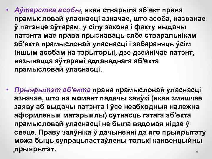  • Аўтарства асобы, якая стварыла аб’ект права прамысловай уласнасці азначае, што асоба, названае