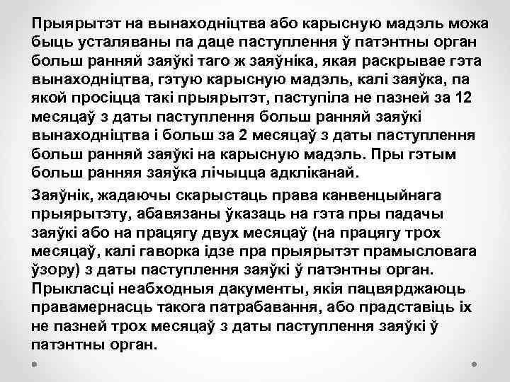 Прыярытэт на вынаходніцтва або карысную мадэль можа быць усталяваны па даце паступлення ў патэнтны