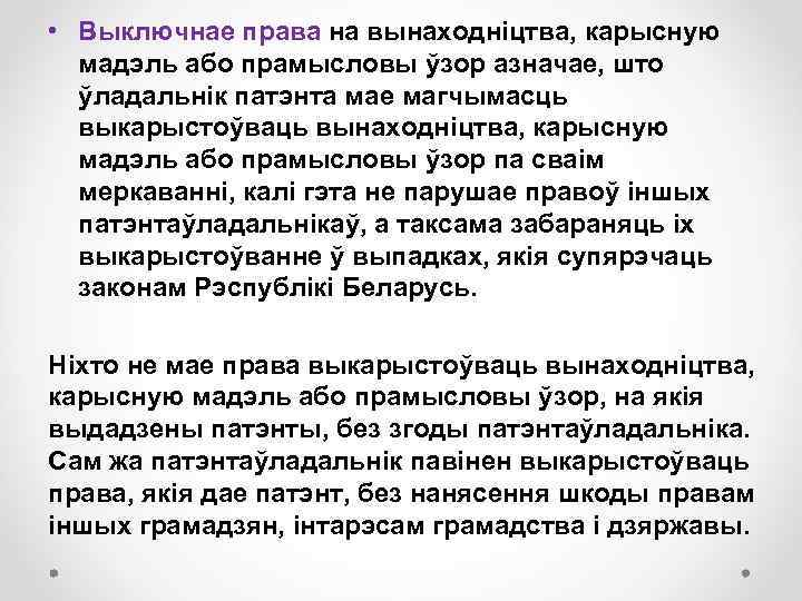  • Выключнае права на вынаходніцтва, карысную мадэль або прамысловы ўзор азначае, што ўладальнік