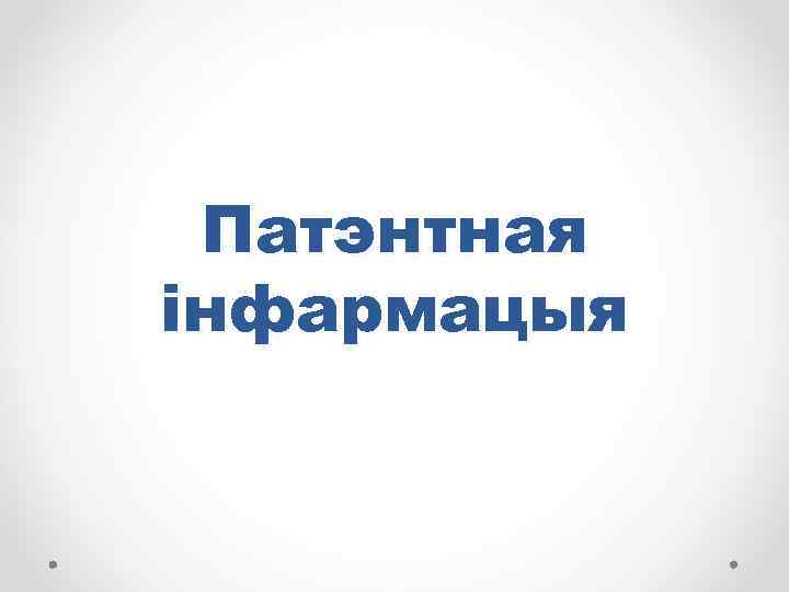 Патэнтная інфармацыя 