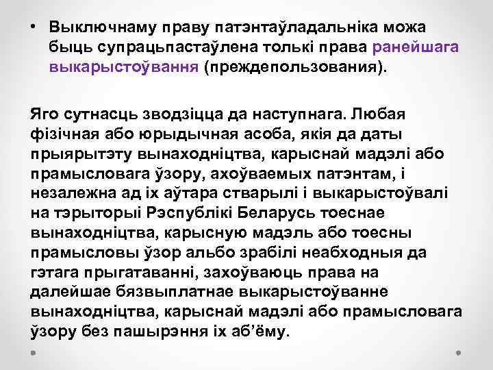  • Выключнаму праву патэнтаўладальніка можа быць супрацьпастаўлена толькі права ранейшага выкарыстоўвання (преждепользования). Яго