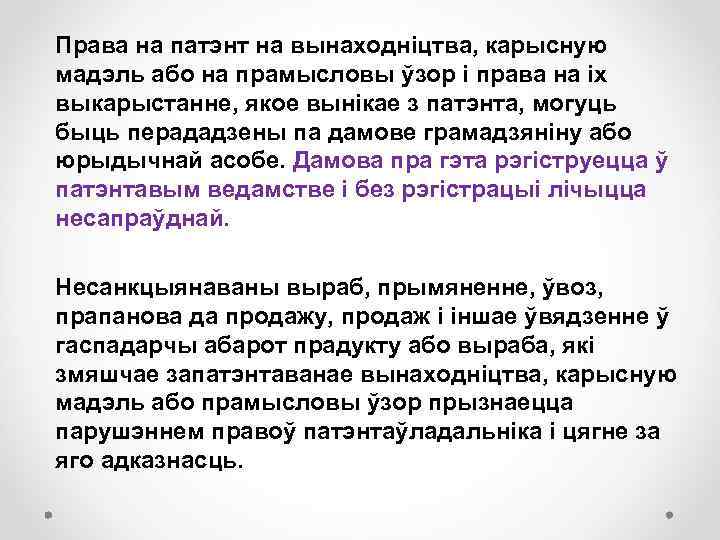 Права на патэнт на вынаходніцтва, карысную мадэль або на прамысловы ўзор і права на