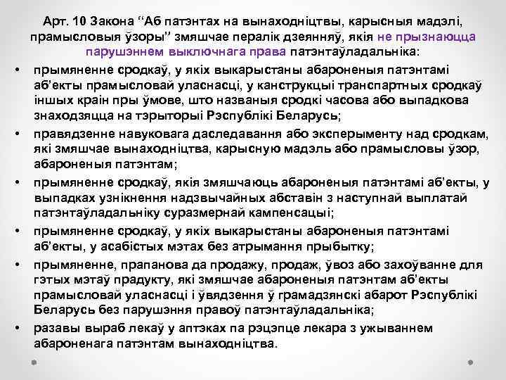  • • • Арт. 10 Закона “Аб патэнтах на вынаходніцтвы, карысныя мадэлі, прамысловыя