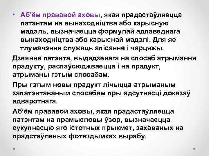  • Аб’ём прававой аховы, якая прадастаўляецца патэнтам на вынаходніцтва або карысную мадэль, вызначаецца