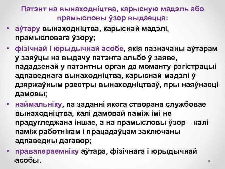  • • Патэнт на вынаходніцтва, карысную мадэль або прамысловы ўзор выдаецца: аўтару вынаходніцтва,