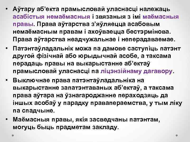  • Аўтару аб’екта прамысловай уласнасці належаць асабістыя немаёмасныя і звязаныя з імі маёмасныя