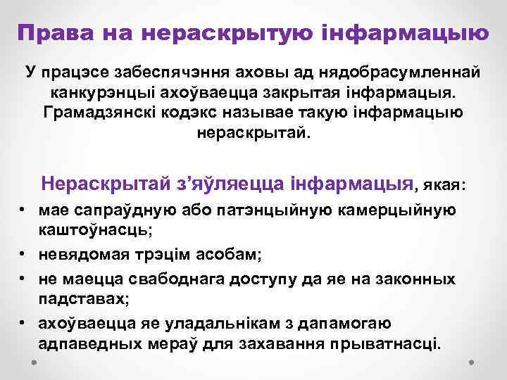 Права на нераскрытую інфармацыю У працэсе забеспячэння аховы ад нядобрасумленнай канкурэнцыі ахоўваецца закрытая інфармацыя.