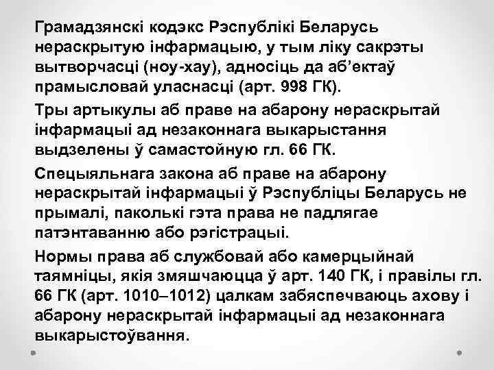 Грамадзянскі кодэкс Рэспублікі Беларусь нераскрытую інфармацыю, у тым ліку сакрэты вытворчасці (ноу-хау), адносіць да