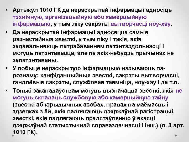  • Артыкул 1010 ГК да нераскрытай інфармацыі адносіць тэхнічную, арганізацыйную або камерцыйную інфармацыю,