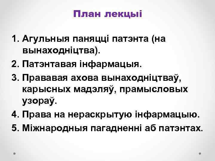 План лекцыі 1. Агульныя паняцці патэнта (на вынаходніцтва). 2. Патэнтавая інфармацыя. 3. Прававая ахова