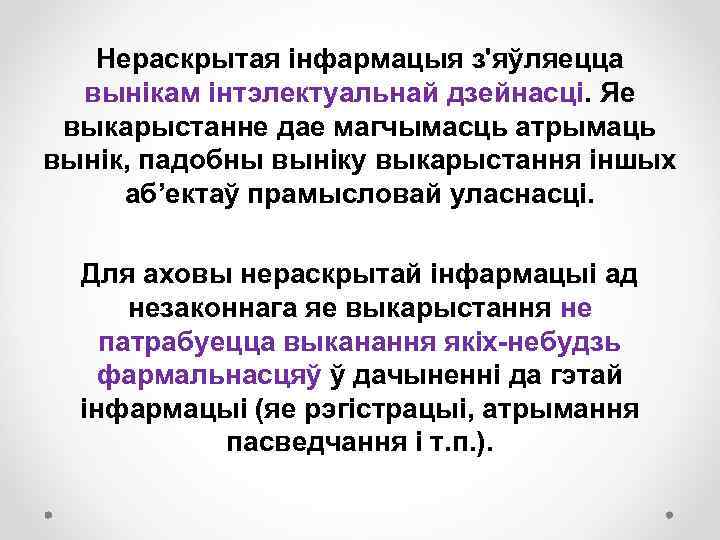 Нераскрытая інфармацыя з'яўляецца вынікам інтэлектуальнай дзейнасці. Яе выкарыстанне дае магчымасць атрымаць вынік, падобны выніку