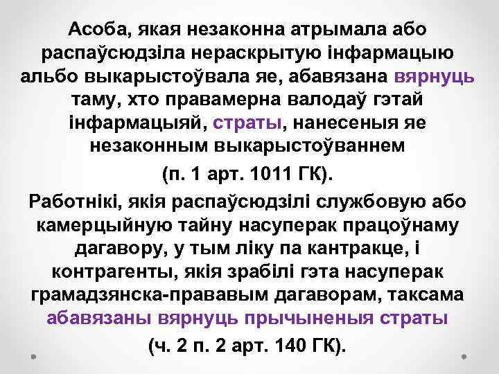 Асоба, якая незаконна атрымала або распаўсюдзіла нераскрытую інфармацыю альбо выкарыстоўвала яе, абавязана вярнуць таму,