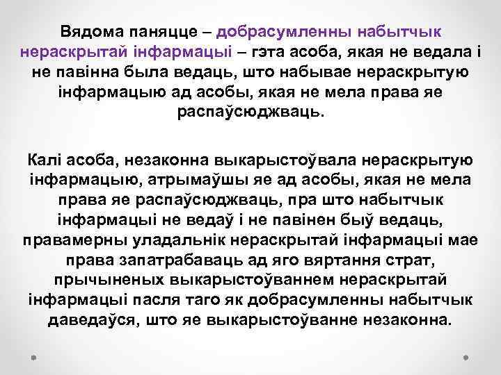 Вядома паняцце – добрасумленны набытчык нераскрытай інфармацыі – гэта асоба, якая не ведала і