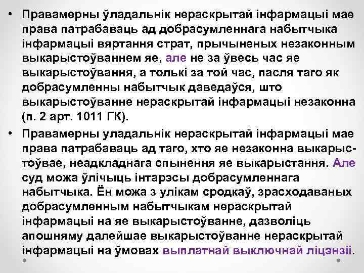  • Правамерны ўладальнік нераскрытай інфармацыі мае права патрабаваць ад добрасумленнага набытчыка інфармацыі вяртання