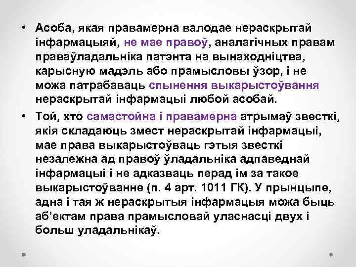  • Асоба, якая правамерна валодае нераскрытай інфармацыяй, не мае правоў, аналагічных правам праваўладальніка