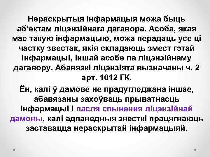 Нераскрытыя інфармацыя можа быць аб’ектам ліцэнзійнага дагавора. Асоба, якая мае такую інфармацыю, можа перадаць