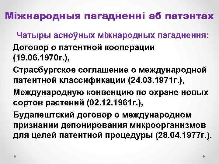 Міжнародныя пагадненні аб патэнтах Чатыры асноўных міжнародных пагаднення: Договор о патентной кооперации (19. 06.